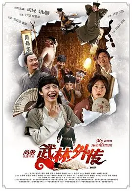 武林外传[电影版]海报