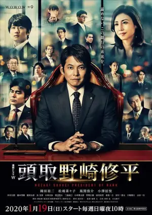 行长野崎修平海报