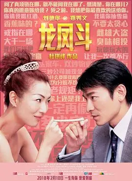 龙凤斗(粤语)海报