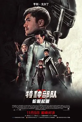特种部队:蛇眼起源海报
