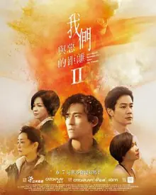 我们与恶的距离第二季海报