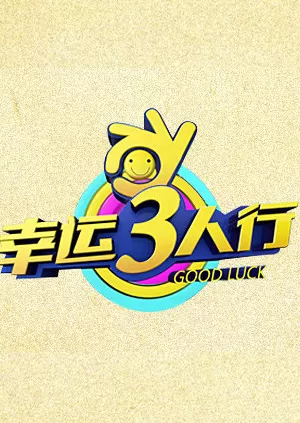 幸运三人行海报