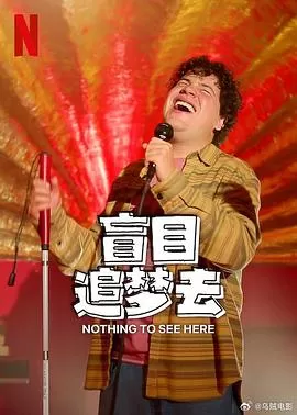 盲目追梦去第二季海报