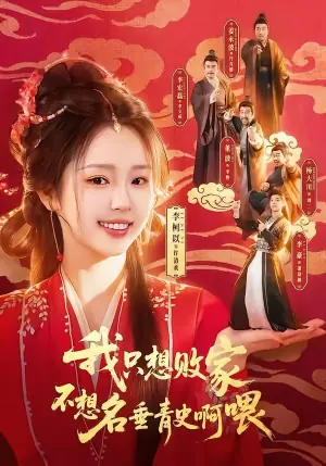 我只想败家不想名垂青史啊喂海报