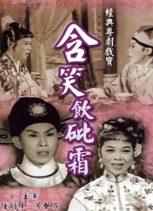 含笑饮砒霜海报