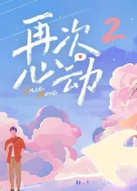 再次心动第二季海报