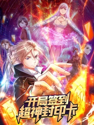 开局签到封印卡海报