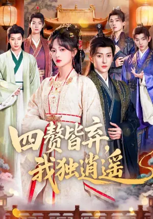 四赘皆弃,我独逍遥海报
