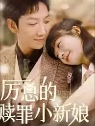 厉总的赎罪小新娘海报