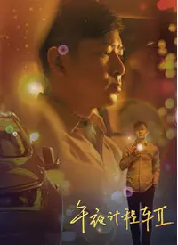 午夜计程车第二季海报