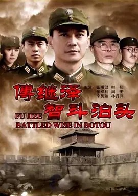 傅继泽智斗泊头海报