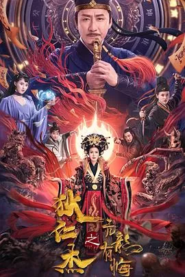 狄仁杰之亢龙有悔[电影解说]海报