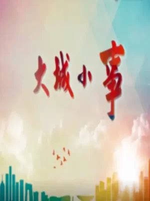 大城小事海报