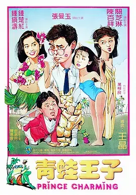 青蛙王子[电影解说]海报
