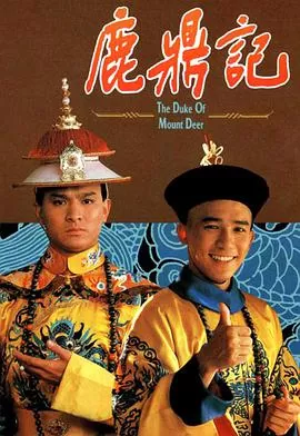 鹿鼎记(粤语)海报