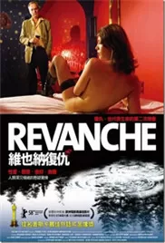 维也纳复仇海报