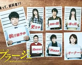 Plage:有隐情的人齐聚的合租屋海报