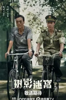 树影迷宫海报