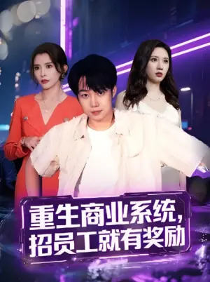 重生商业系统,招员工就有奖励海报