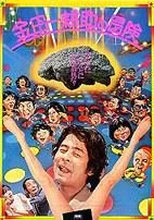 金田一耕助的冒险海报