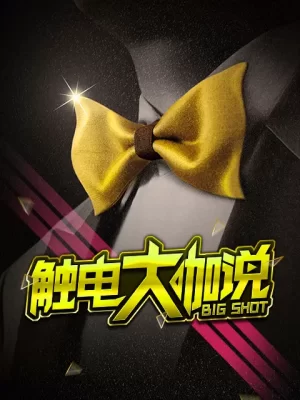 触电大咖说海报