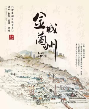 金城兰州第一季海报