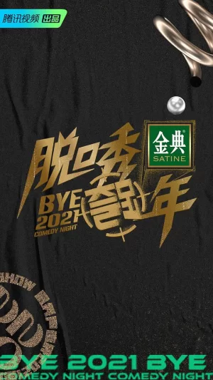 脱口秀跨年2021海报