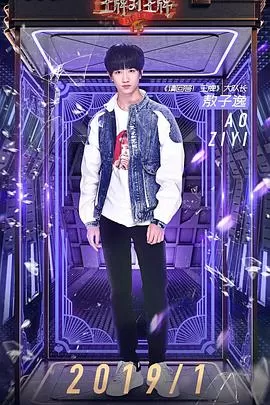 请回答!王牌海报