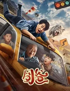 囧爸海报