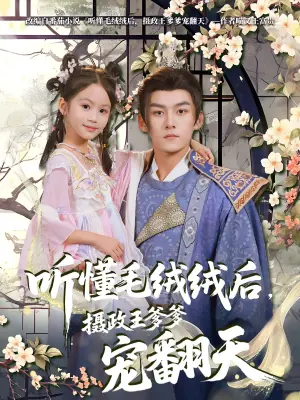 听懂毛绒绒后,摄政王爹爹宠翻天海报