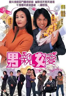 男亲女爱(国语)海报