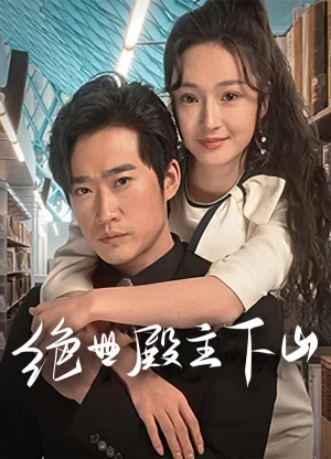 绝世殿主下山海报