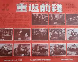 重返前线海报