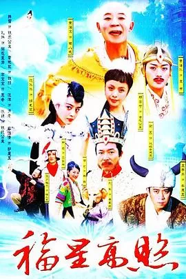 福星高照猪八戒[电影解说]海报