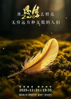 思&middot;享2026海报