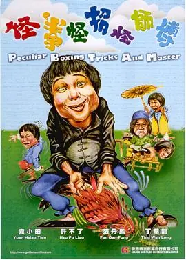 怪拳怪招怪师傅海报