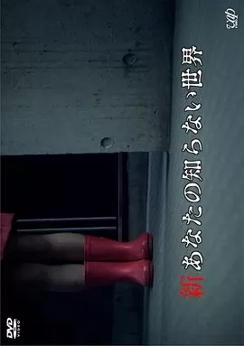 新你所不知道的世界[电影解说]海报