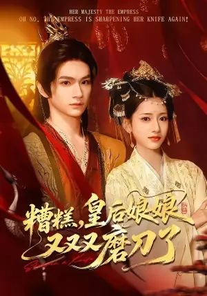 糟糕,皇后娘娘又又又磨刀了海报