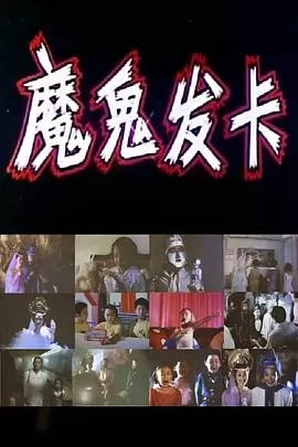 魔鬼发卡海报