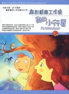 我的小行星(国语)海报