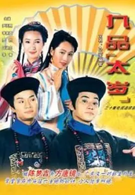 九品太岁(粤语)海报