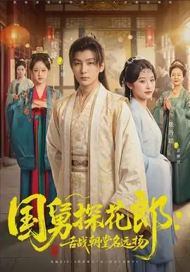 国舅探花郎:舌战朝堂名远扬海报