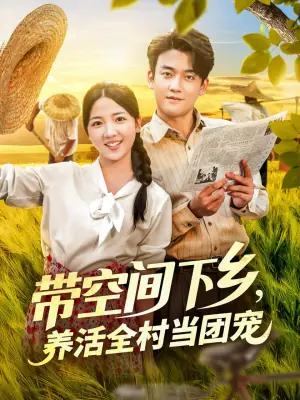 带空间下乡,养活全村当团宠海报