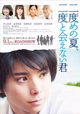 第二个夏天,不再遇见的你海报