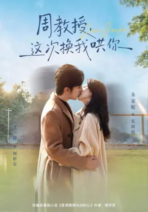 周教授,这次换我哄你海报
