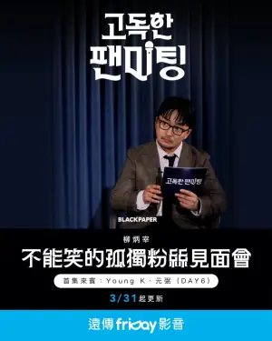 不能笑的孤独粉丝见面会海报