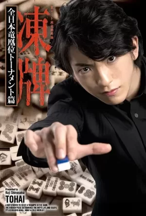 冻牌~地下麻将斗牌录~全日本龙凰位淘汰赛海报