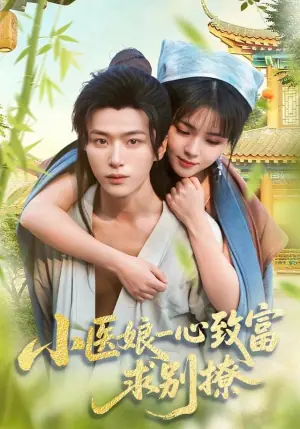 小医娘一心致富,求别撩海报