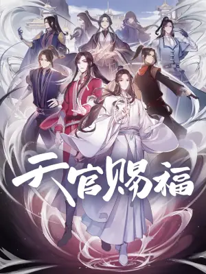 天官赐福(粤语)海报