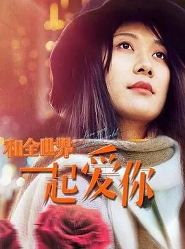 和全世界一起爱你海报